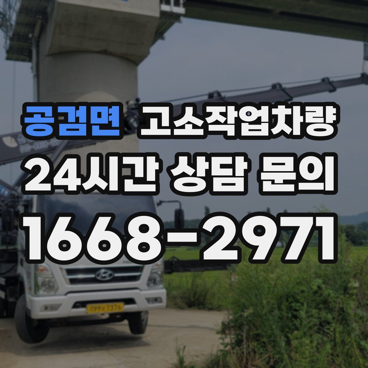 공검면 고소작업차량