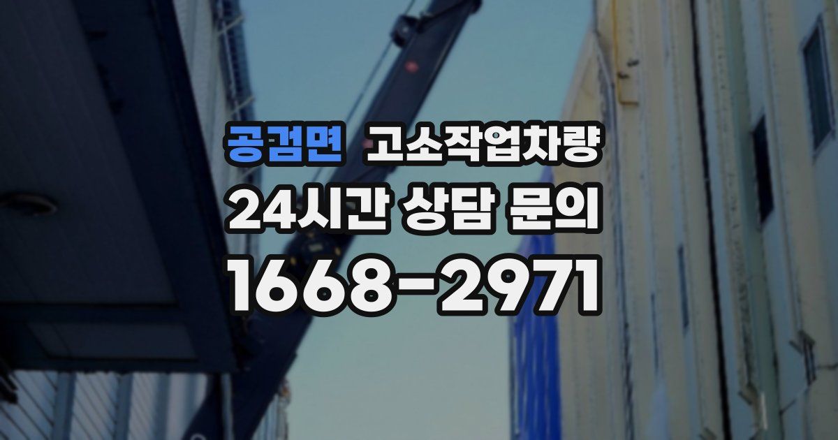 공검면 고소작업차량