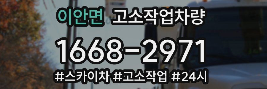 이안면 고소작업차량
