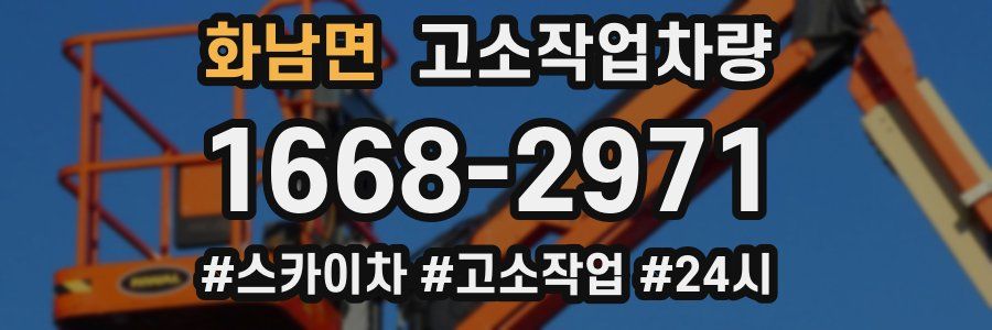화남면 고소작업차량
