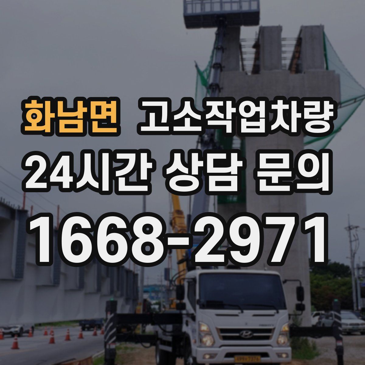 화남면 고소작업차량