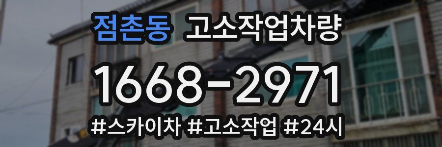 점촌동 고소작업차량