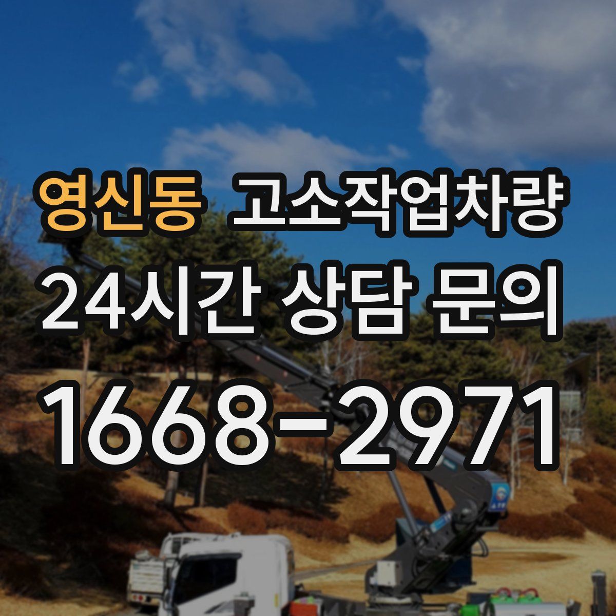 영신동 고소작업차량