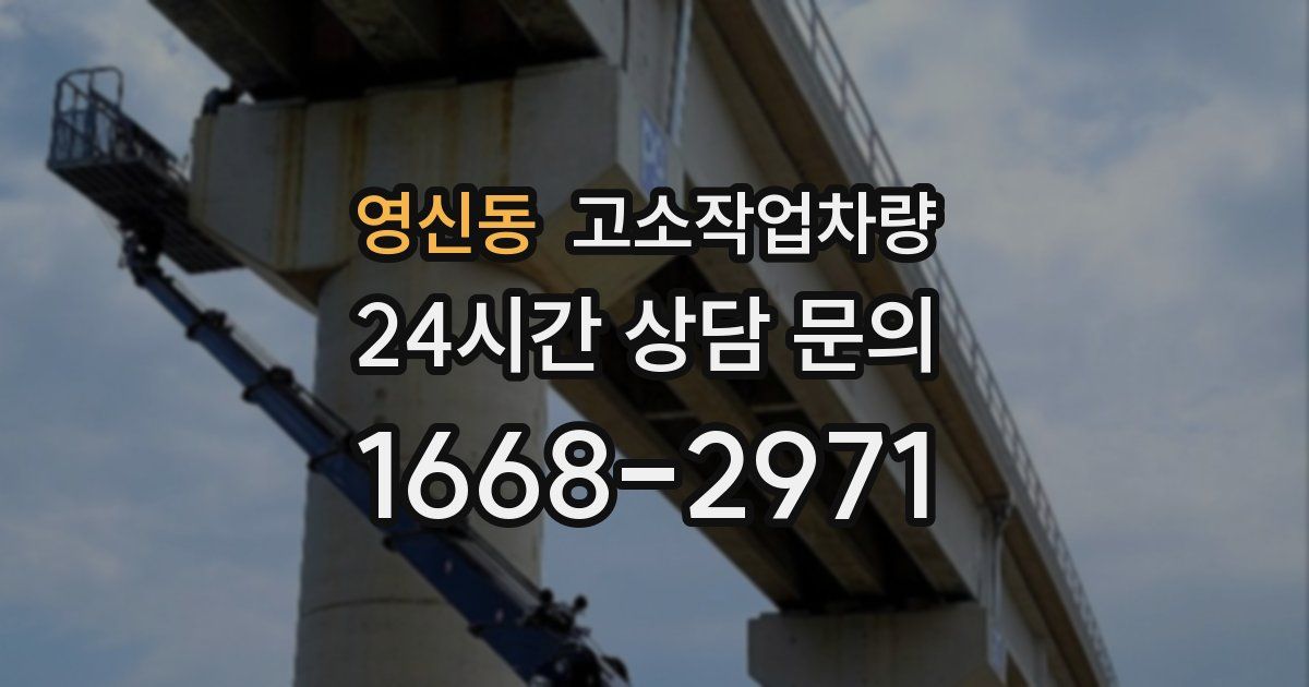 영신동 고소작업차량