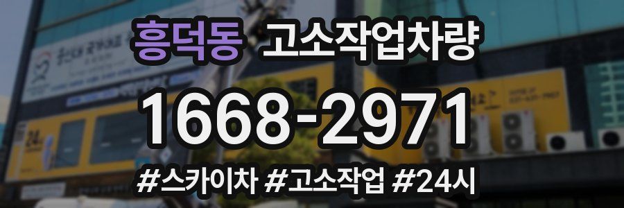 흥덕동 고소작업차량