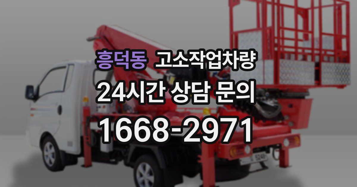 흥덕동 고소작업차량