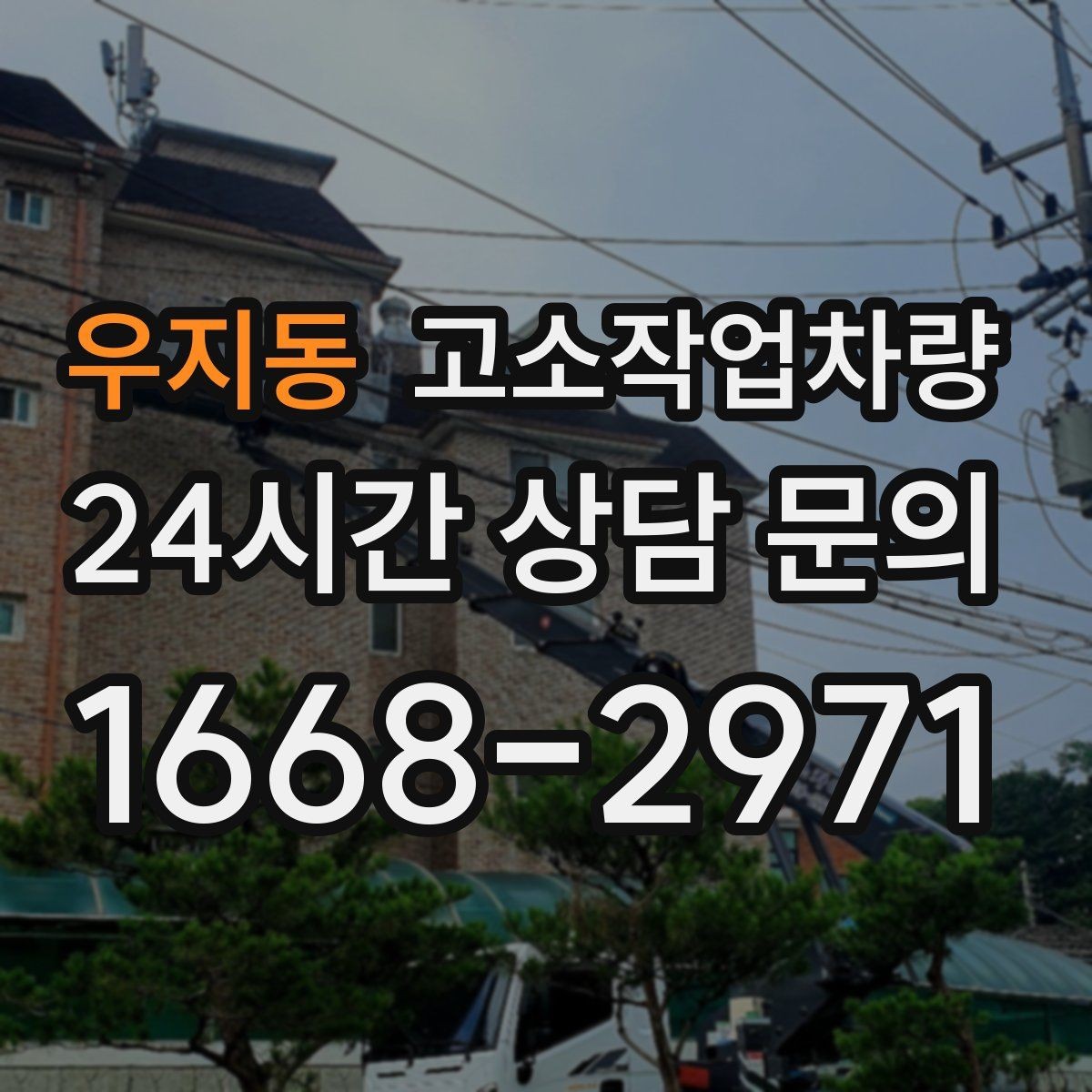 우지동 고소작업차량 임대 후 바로 확인해야 할 상태 점검