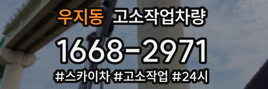 우지동 고소작업차량