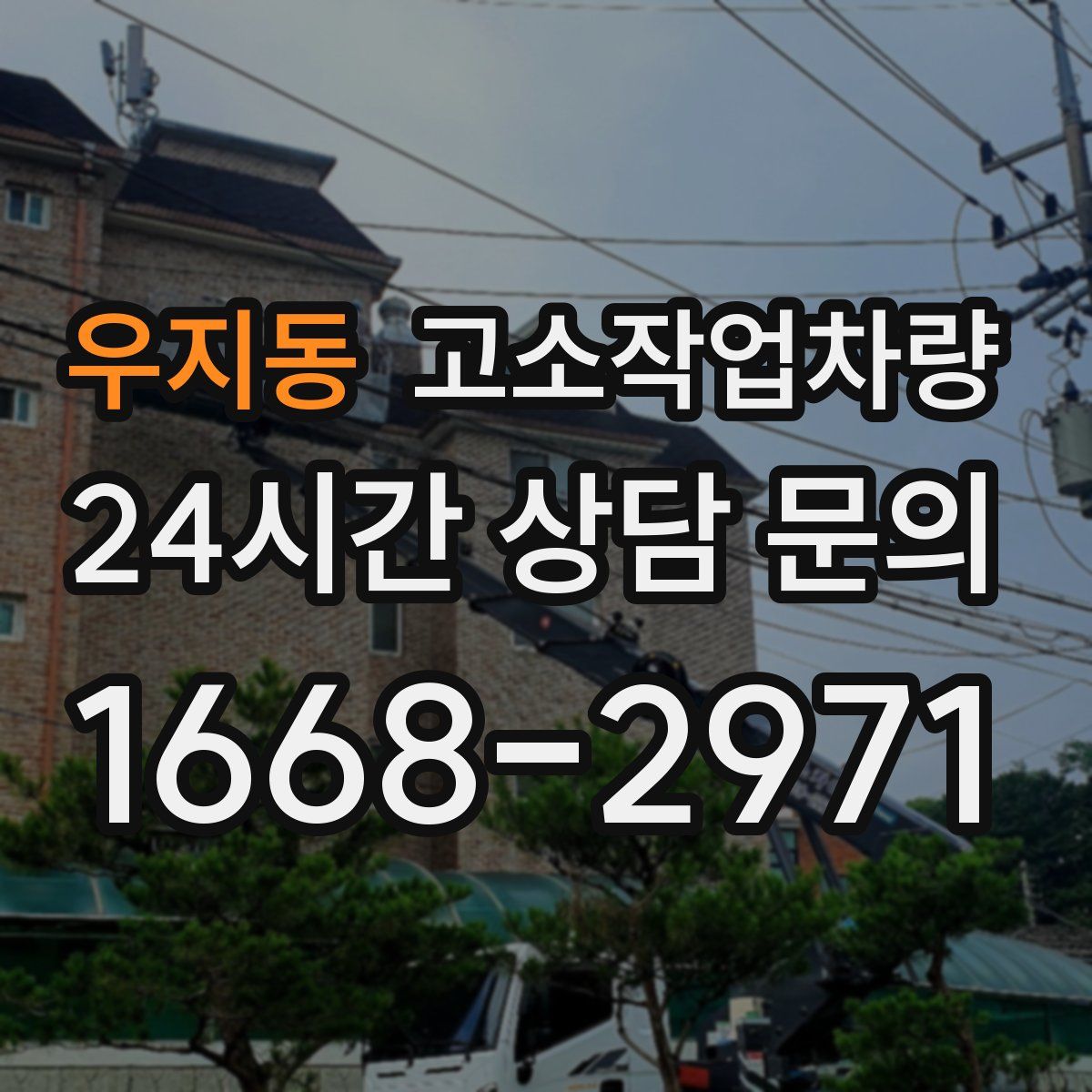 우지동 고소작업차량