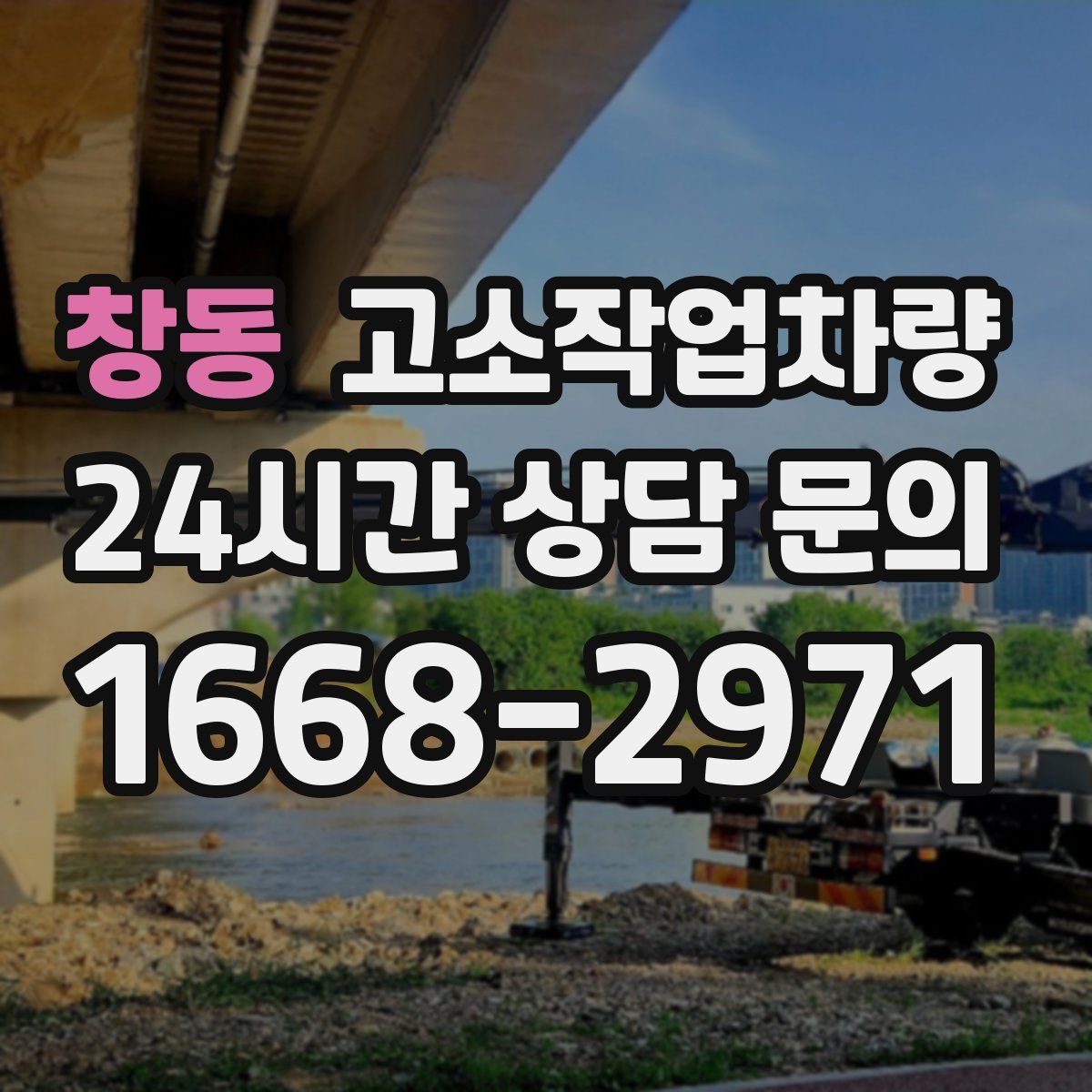 창동 고소작업차량