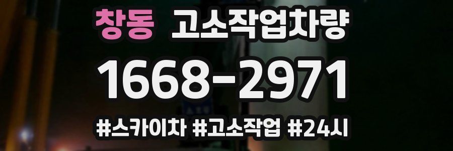 창동 고소작업차량