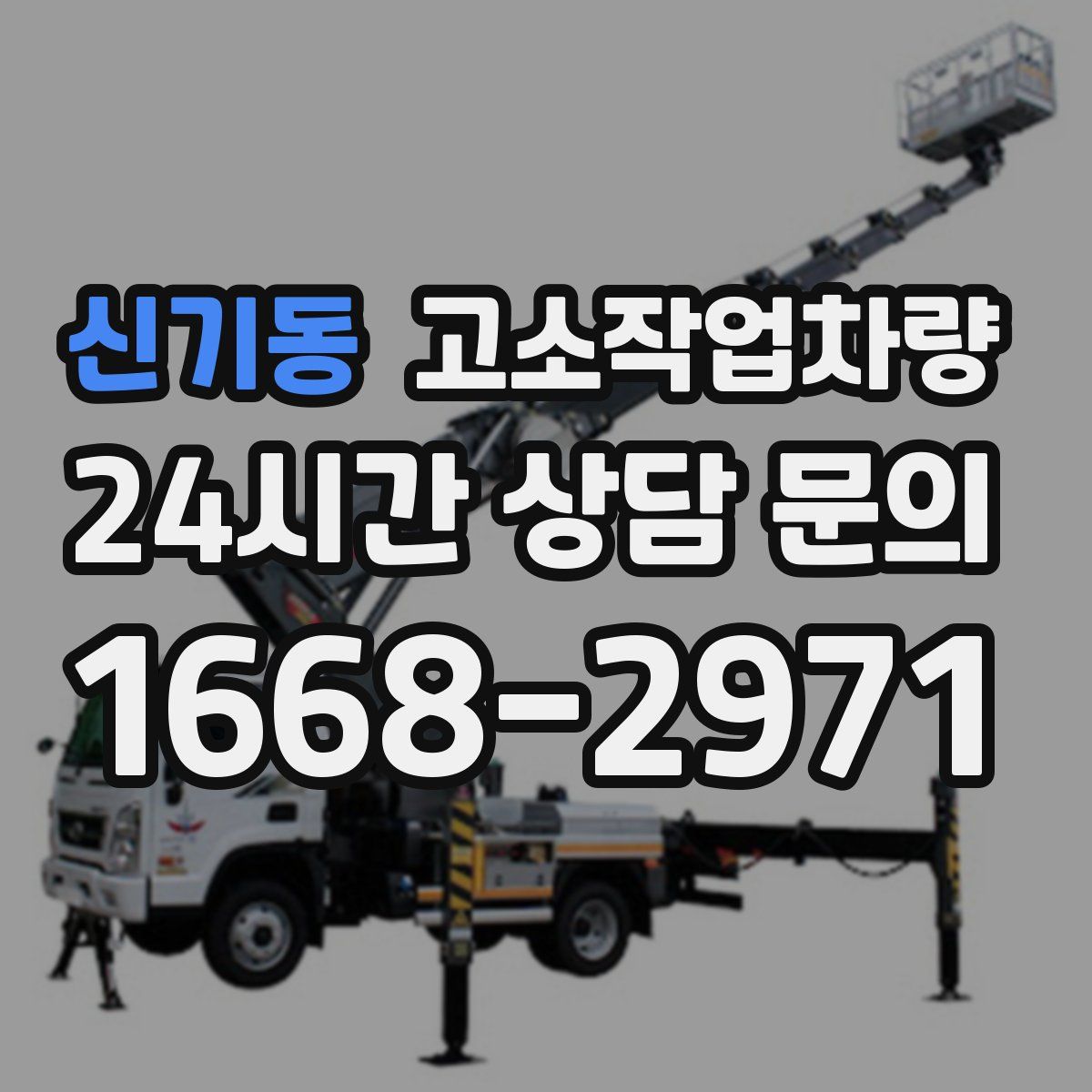 신기동 고소작업차량