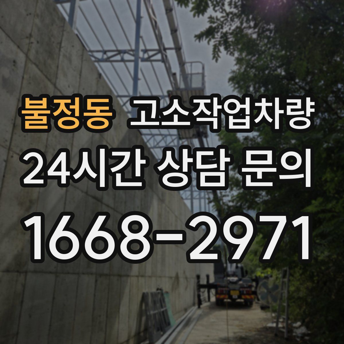 불정동 고소작업차량