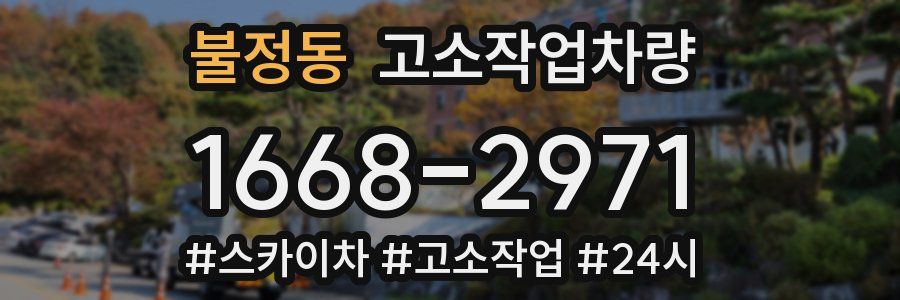 불정동 고소작업차량