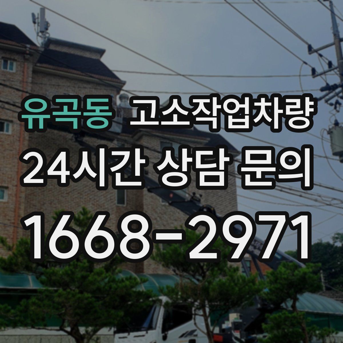 유곡동 고소작업차량