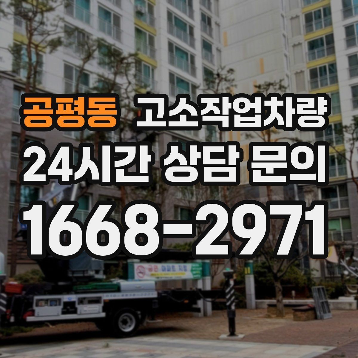 공평동 고소작업차량 작업 구역 설정과 통제 방법