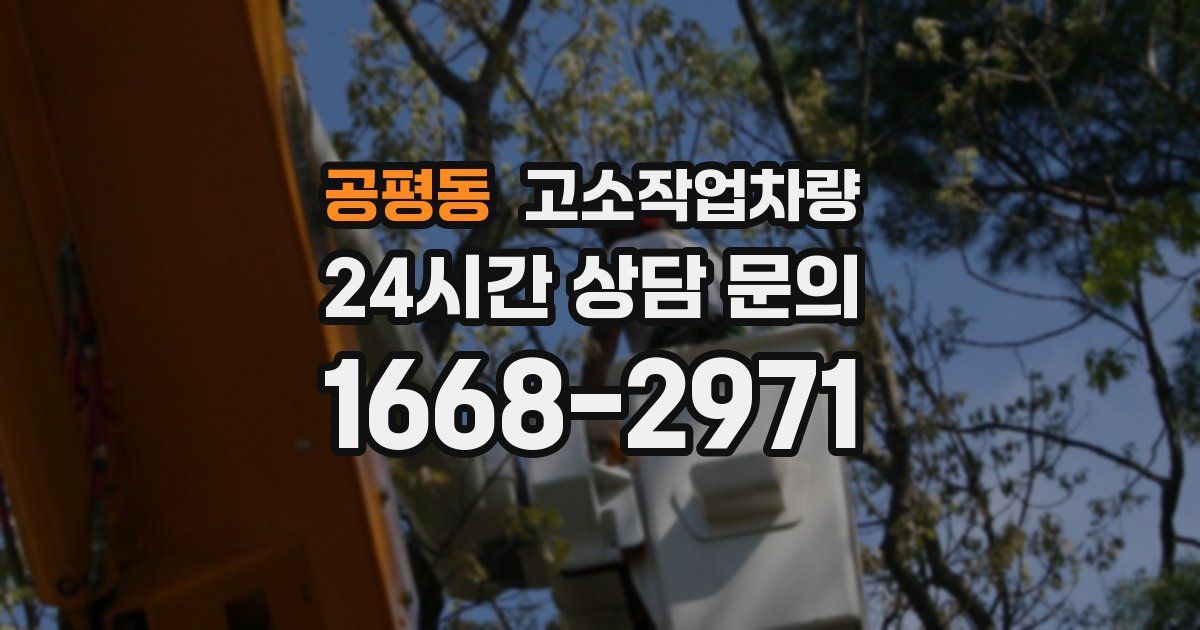 공평동 고소작업차량