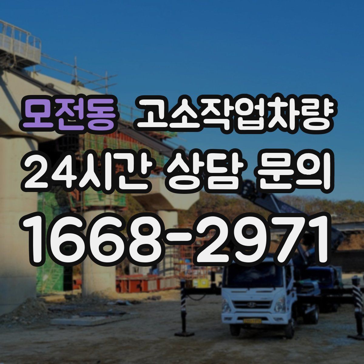 모전동 고소작업차량 작업 인원 배치 시 유의할 점