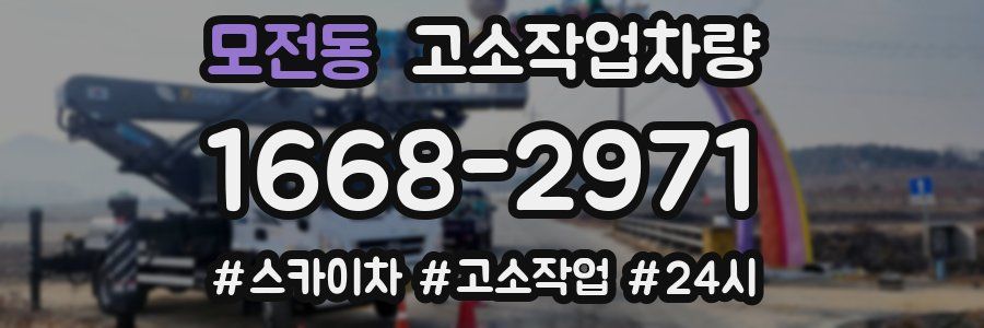 모전동 고소작업차량