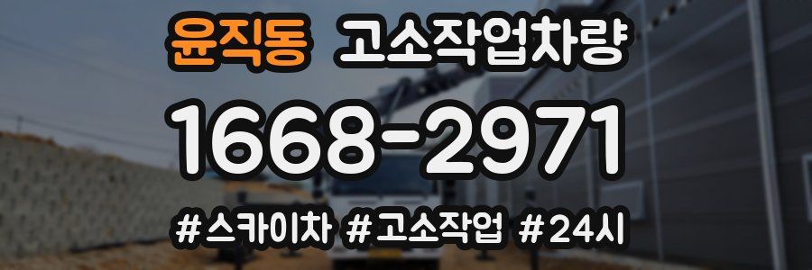 윤직동 고소작업차량