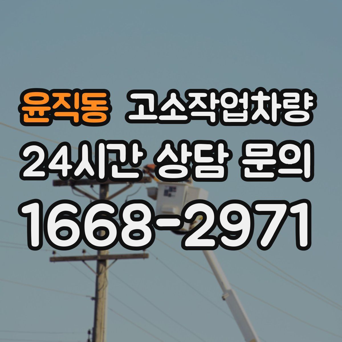 윤직동 고소작업차량