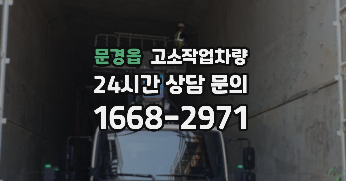 문경읍 고소작업차량