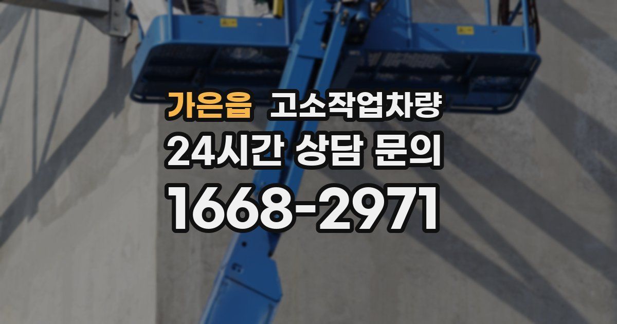 가은읍 고소작업차량