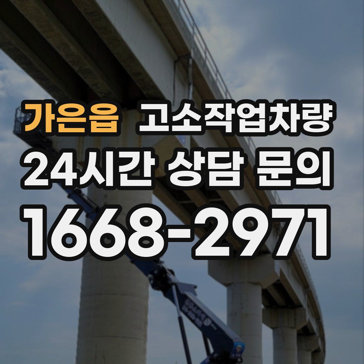 가은읍 고소작업차량