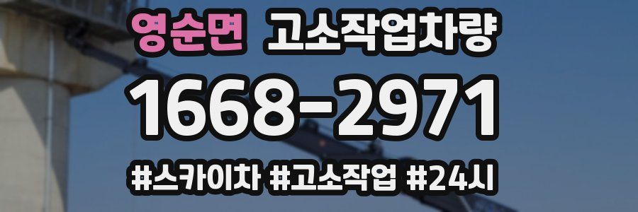 영순면 고소작업차량