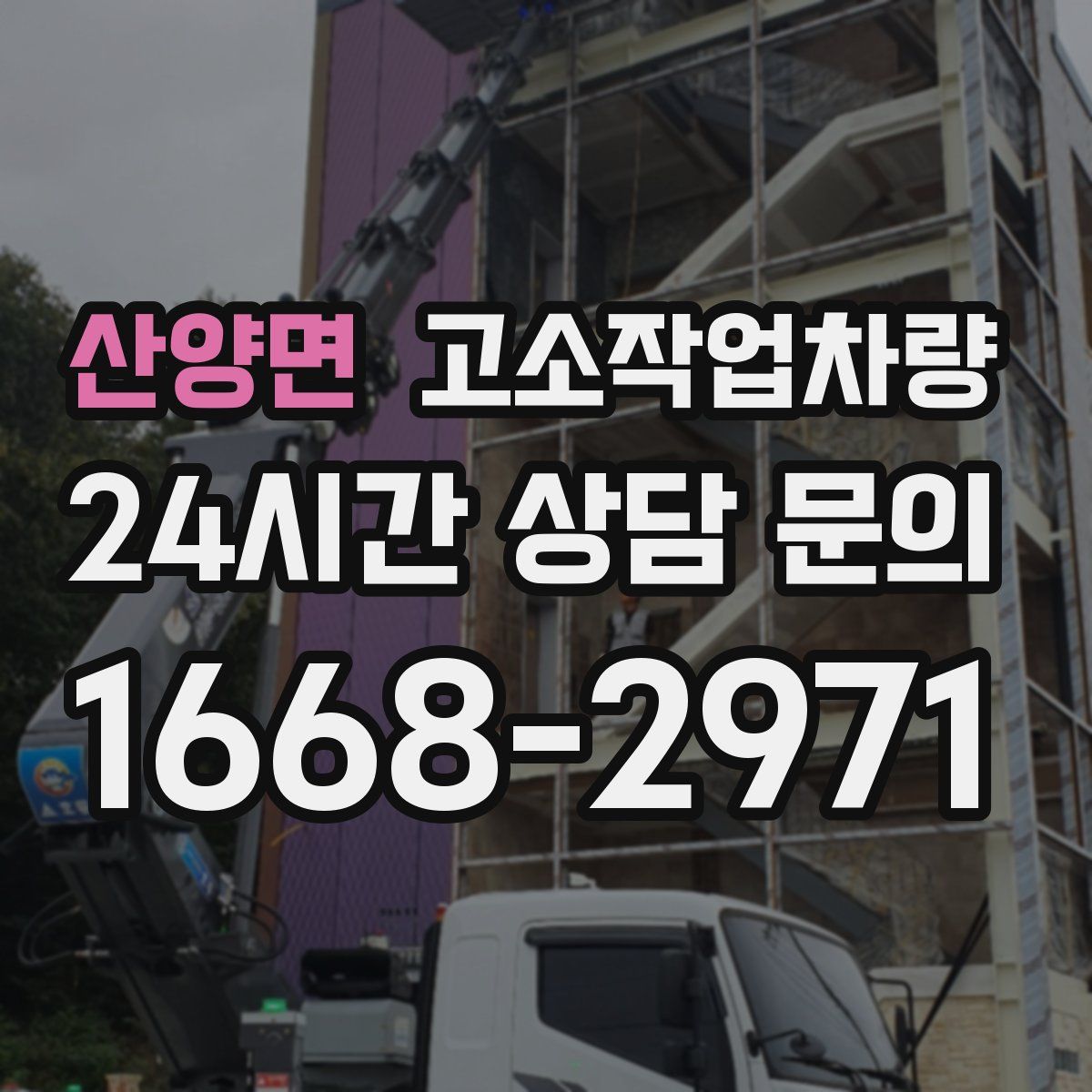 산양면 고소작업차량