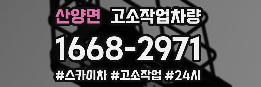 산양면 고소작업차량