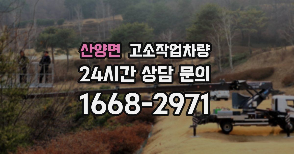 산양면 고소작업차량