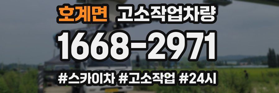 호계면 고소작업차량