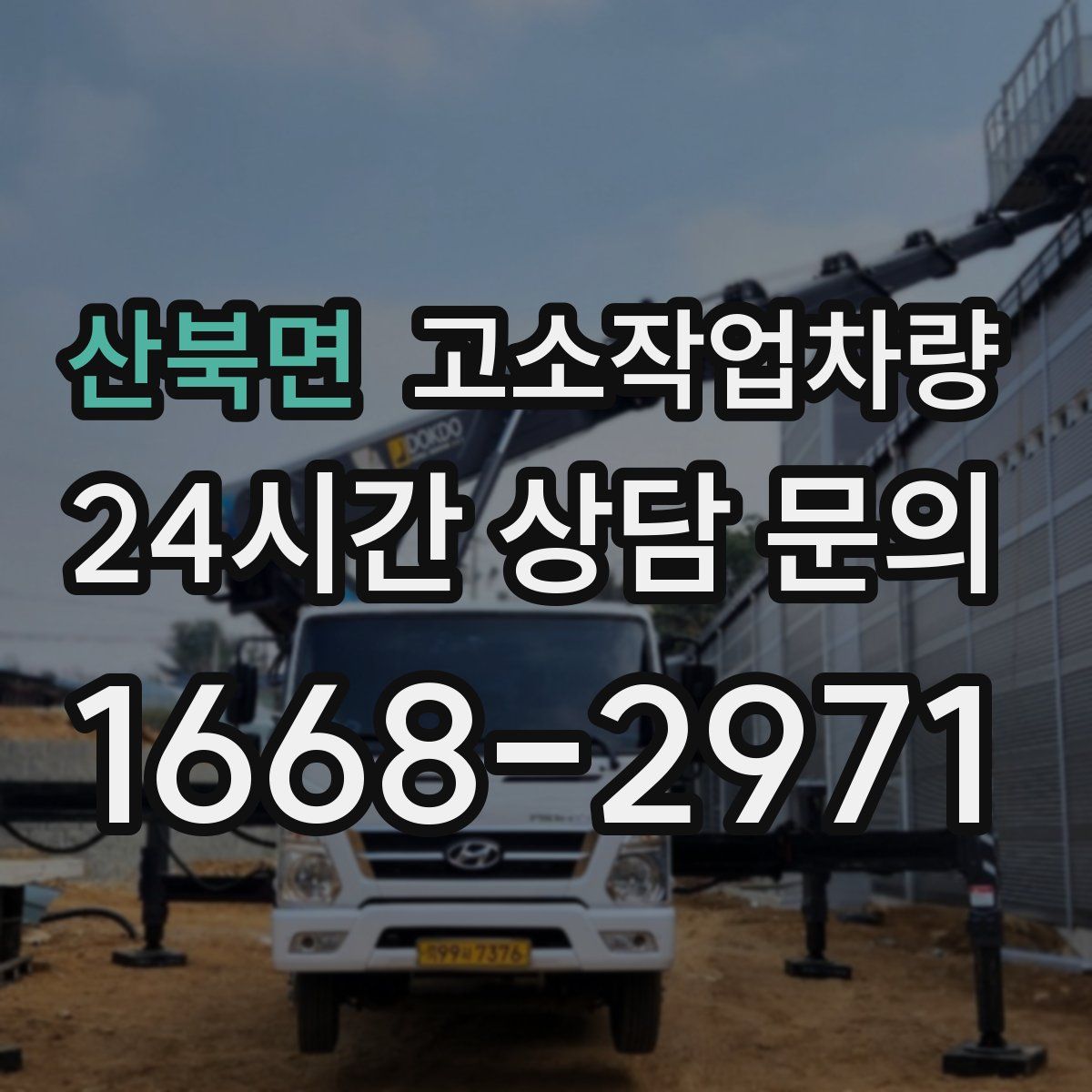 산북면 고소작업차량