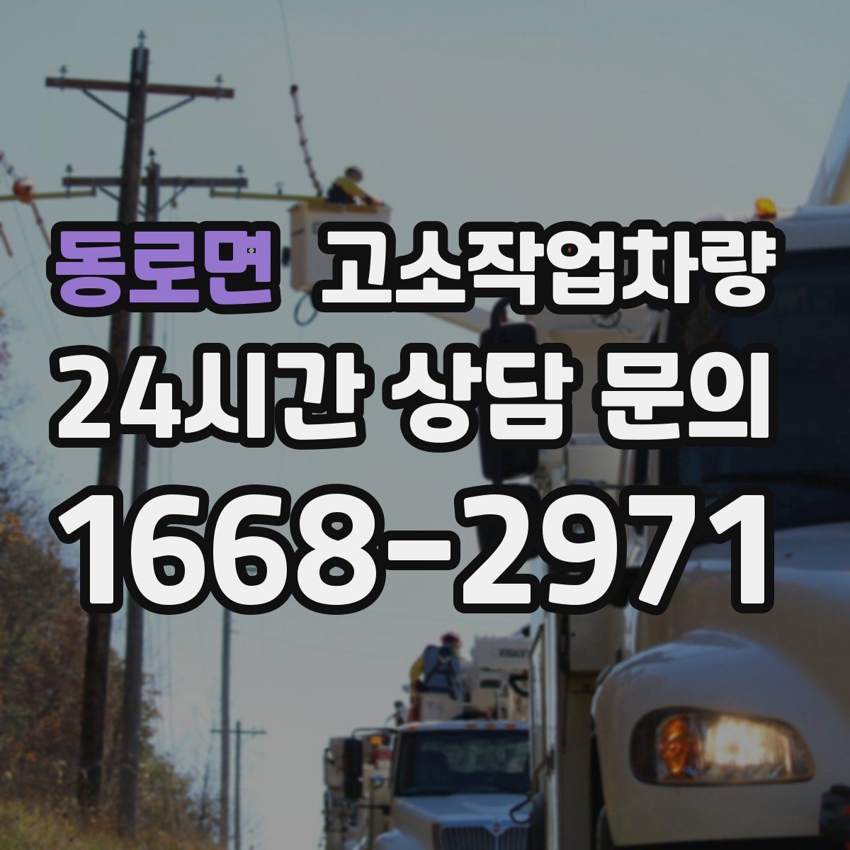 동로면 고소작업차량 작업 높이 계산할 때 주의점