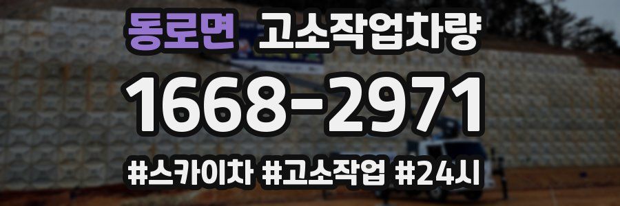 동로면 고소작업차량