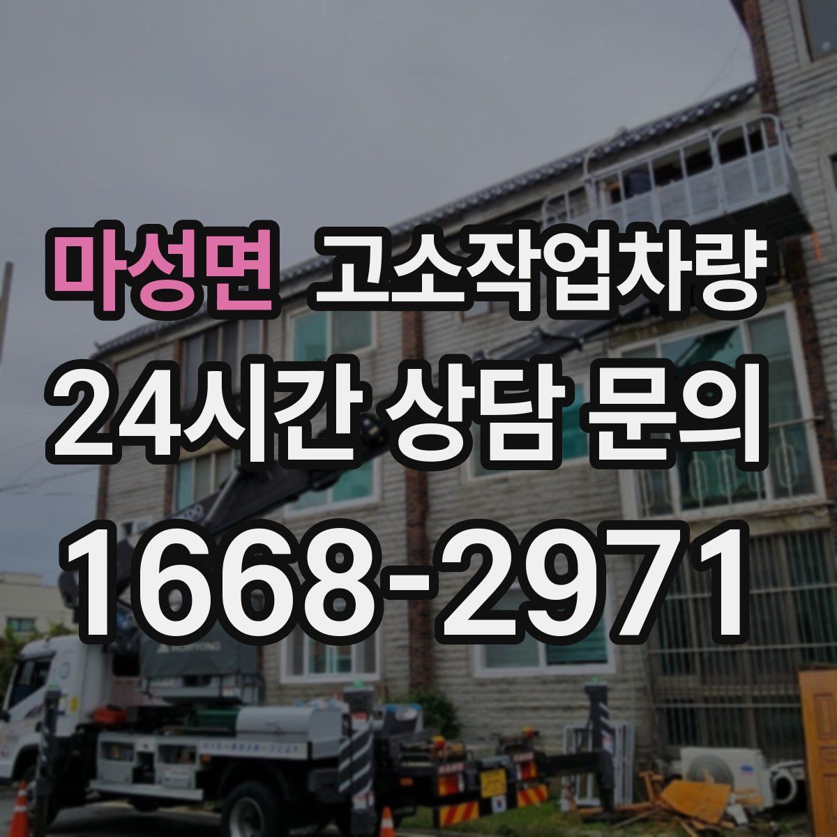 마성면 고소작업차량