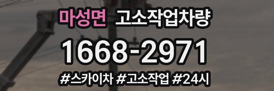 마성면 고소작업차량