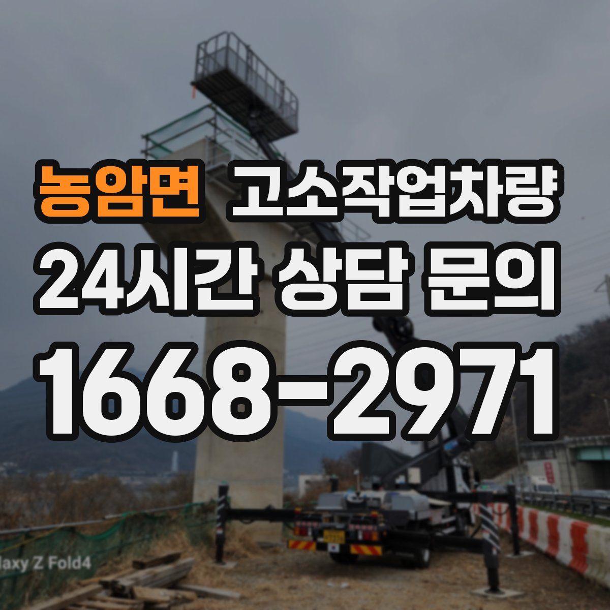 농암면 고소작업차량