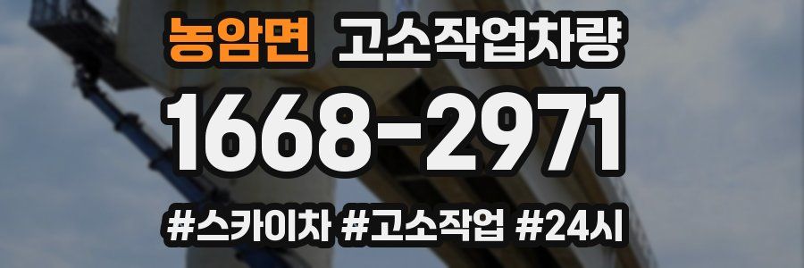 농암면 고소작업차량