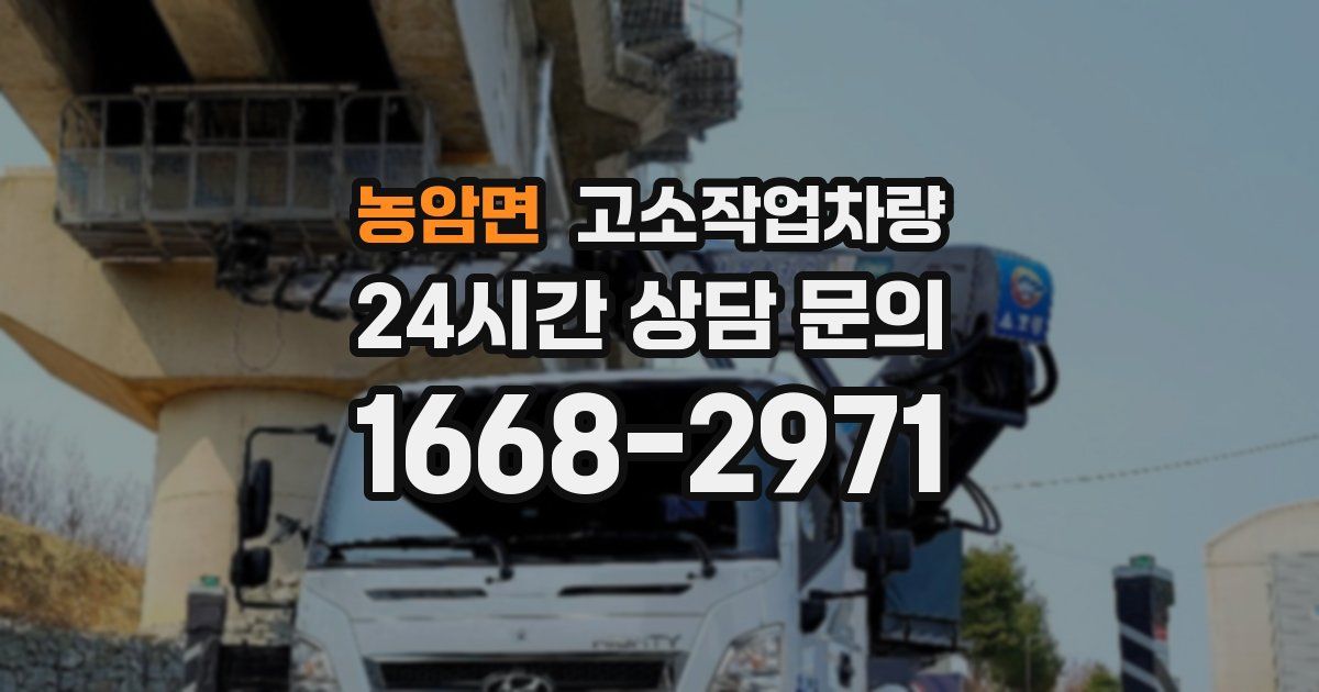 농암면 고소작업차량