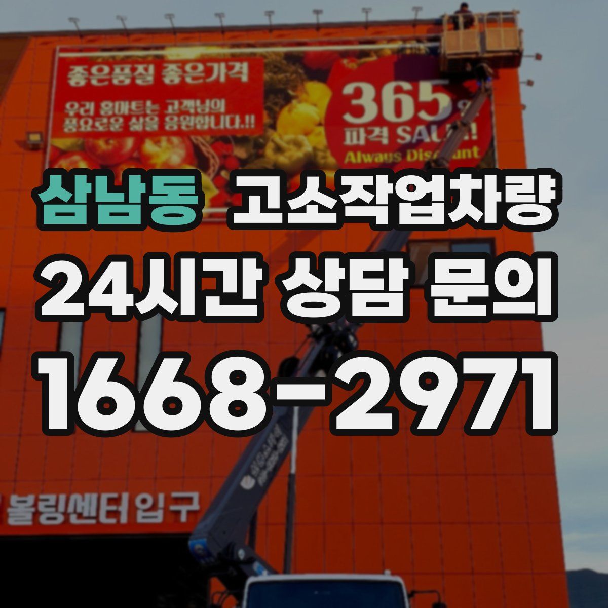 삼남동 고소작업차량