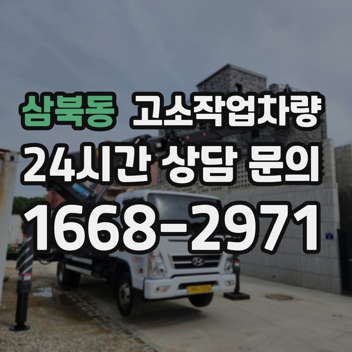 삼북동 고소작업차량