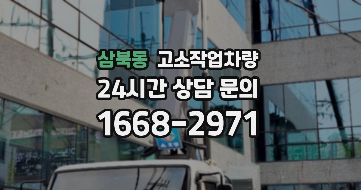 삼북동 고소작업차량