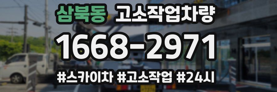 삼북동 고소작업차량