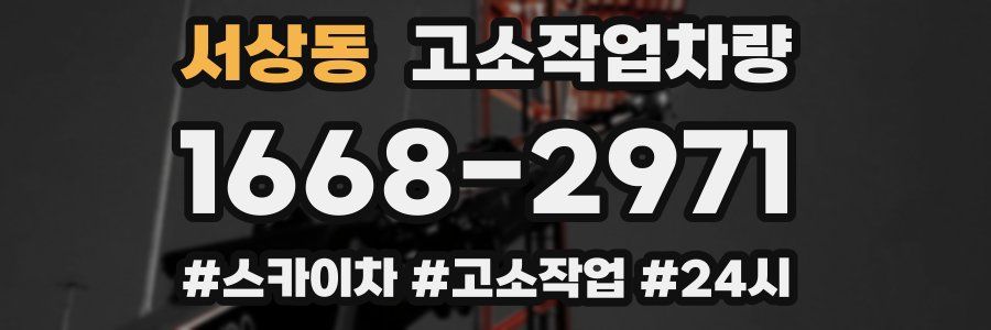 서상동 고소작업차량
