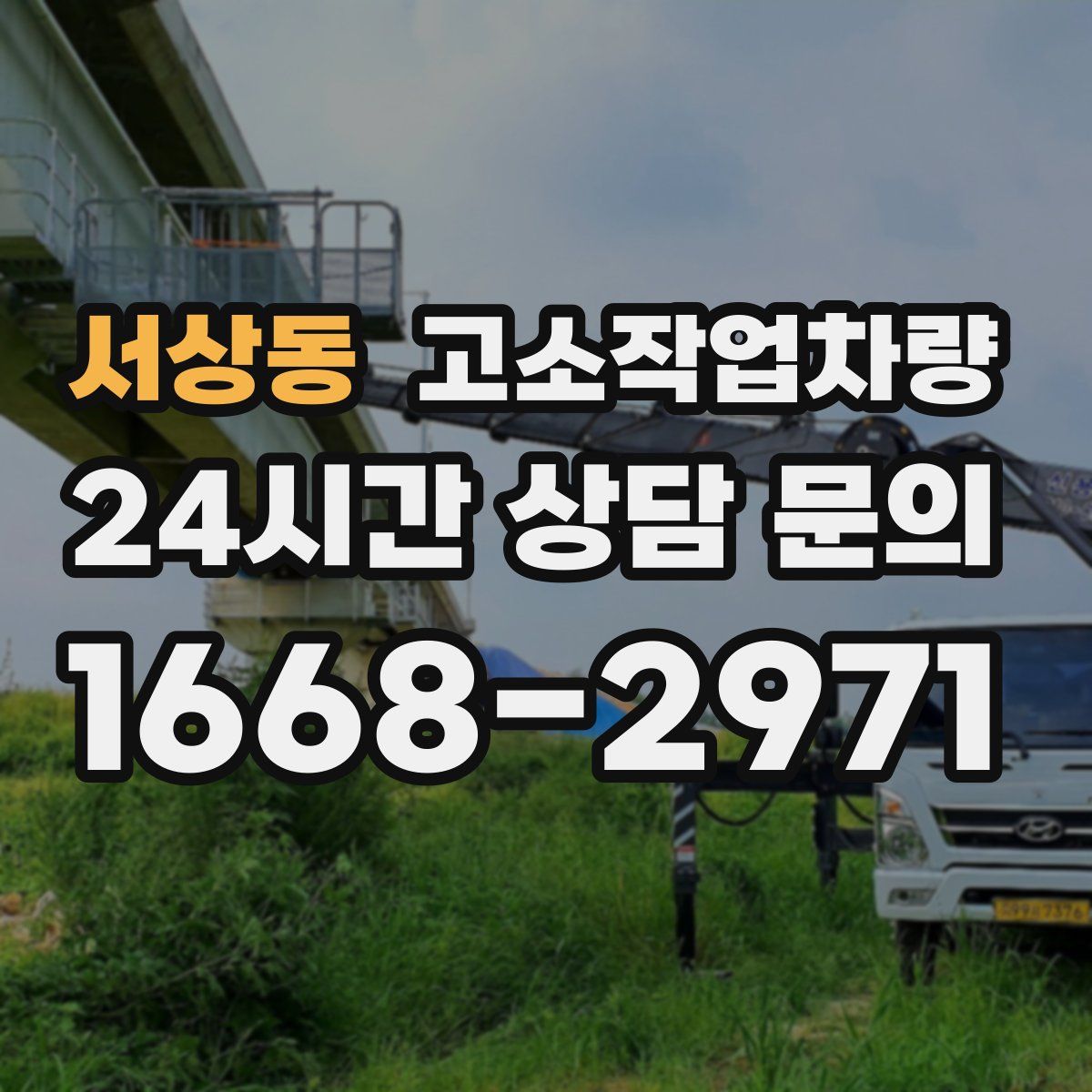 서상동 고소작업차량