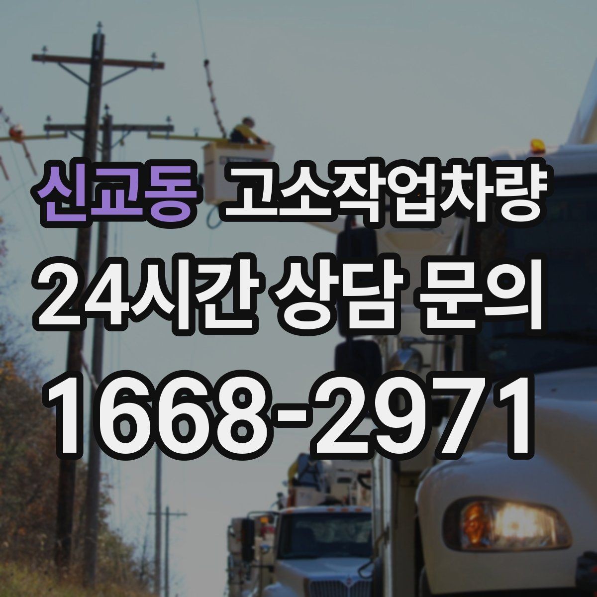 신교동 고소작업차량 작업시간과 인력 배치를 맞추는 방법