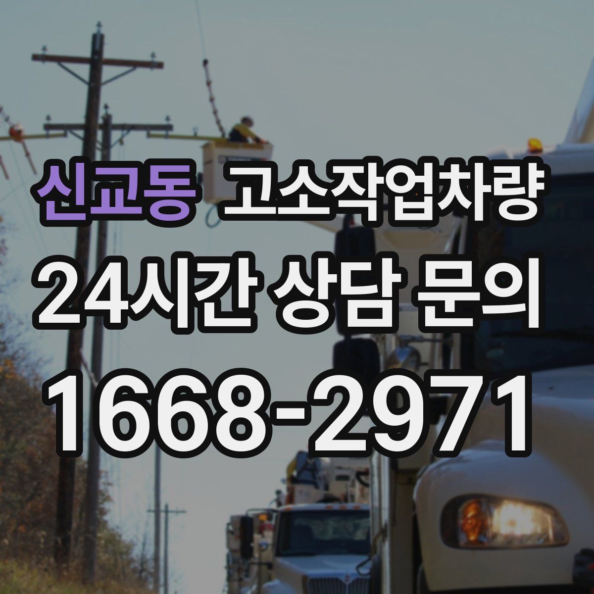 신교동 고소작업차량