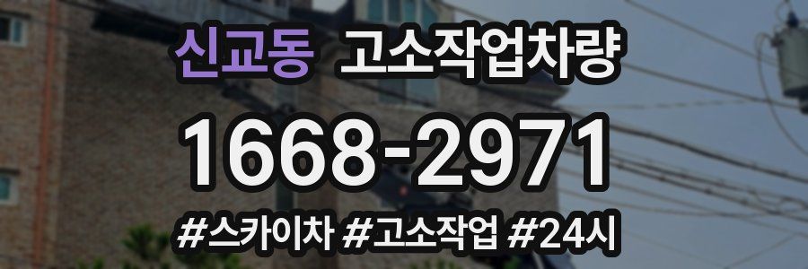 신교동 고소작업차량